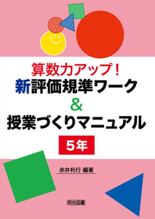算数力アップ!新評価規準ワーク&授業づくりマニュアル 5年