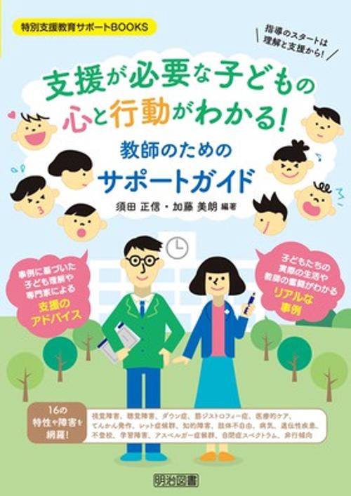 支援が必要な子どもの心と行動がわかる!教師のためのサポートガイド