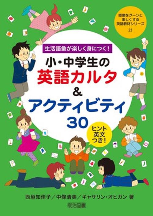 生活語彙が楽しく身につく!小・中学生の英語カルタ&アクティビティ30 ヒント英文つき!