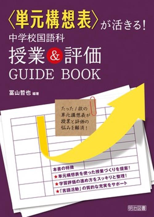 〈単元構想表〉が活きる!中学校国語科授業&評価GUIDE BOOK