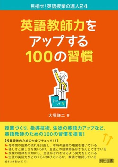 英語教師力をアップする100の習慣