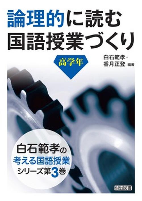 論理的に読む国語授業づくり 高学年
