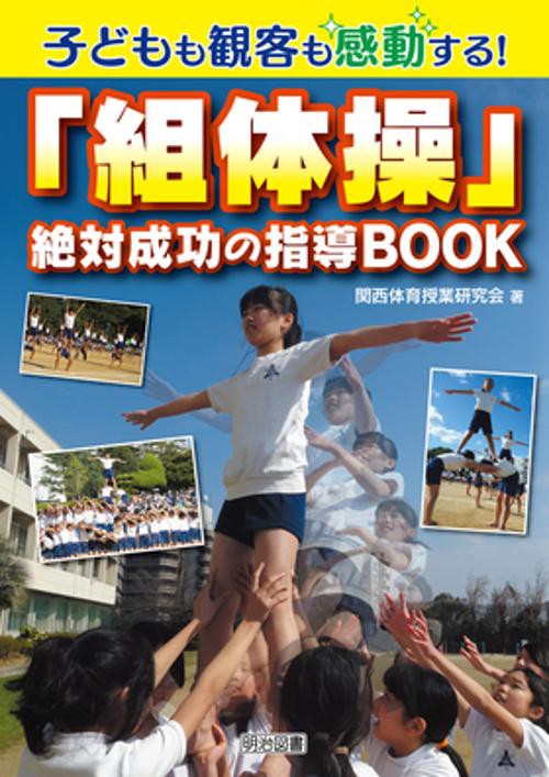 子どもも観客も感動する!「組体操」絶対成功の指導BOOK