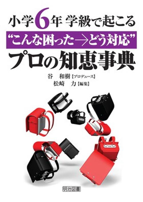 学級で起こる"こんな困った→どう対応"プロの知恵事典 小学6年