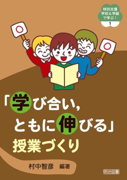 「学び合い,ともに伸びる」授業づくり
