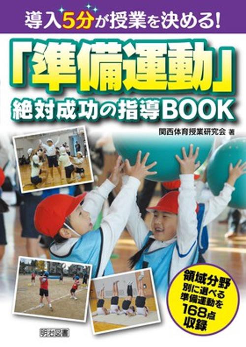 導入5分が授業を決める!「準備運動」絶対成功の指導BOOK 領域分野別に選べる準備運動を168点収録