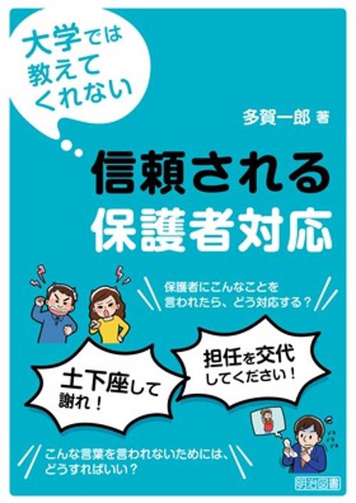 大学では教えてくれない信頼される保護者対応