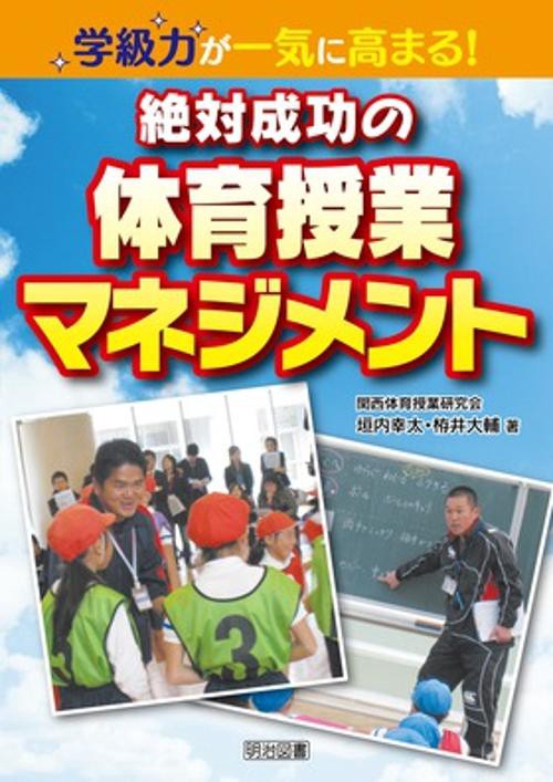 学級力が一気に高まる!絶対成功の体育授業マネジメント