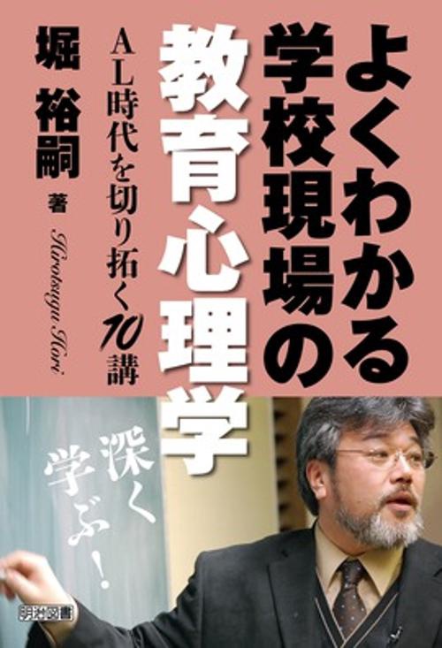 よくわかる学校現場の教育心理学 AL時代を切り拓く10講