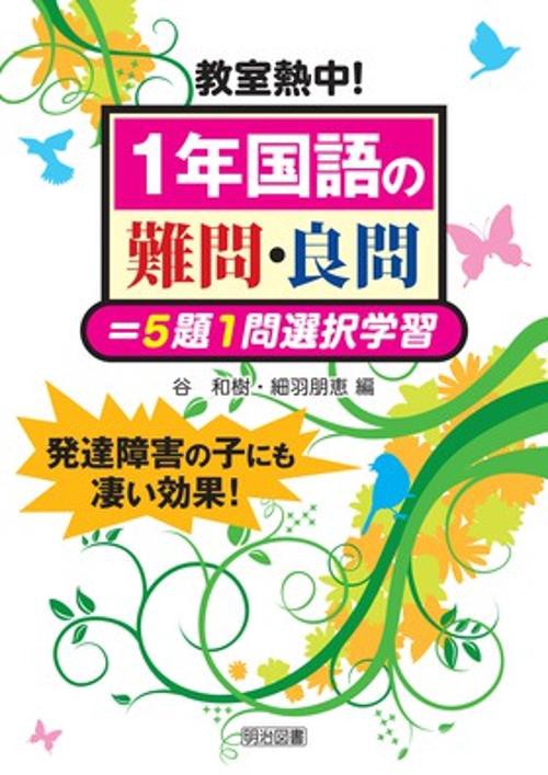 教室熱中!1年国語の難問・良問=5題1問選択学習