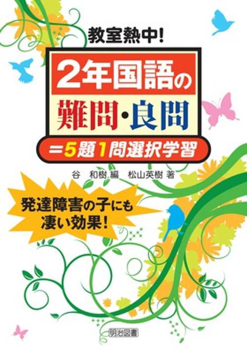教室熱中!2年国語の難問・良問=5題1問選択学習