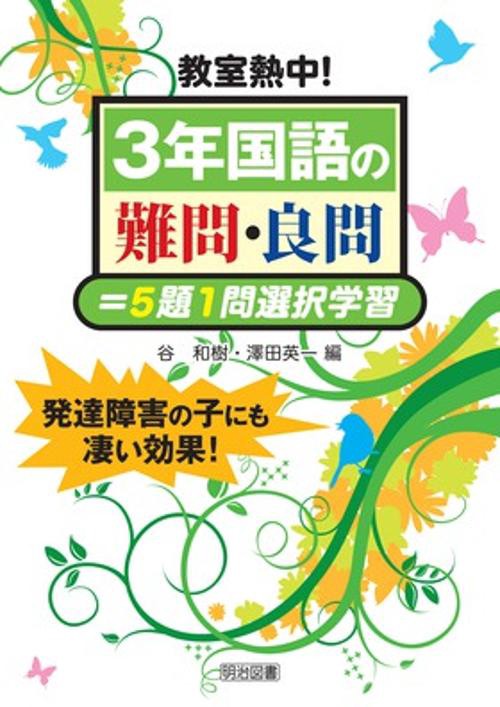 教室熱中!3年国語の難問・良問=5題1問選択学習