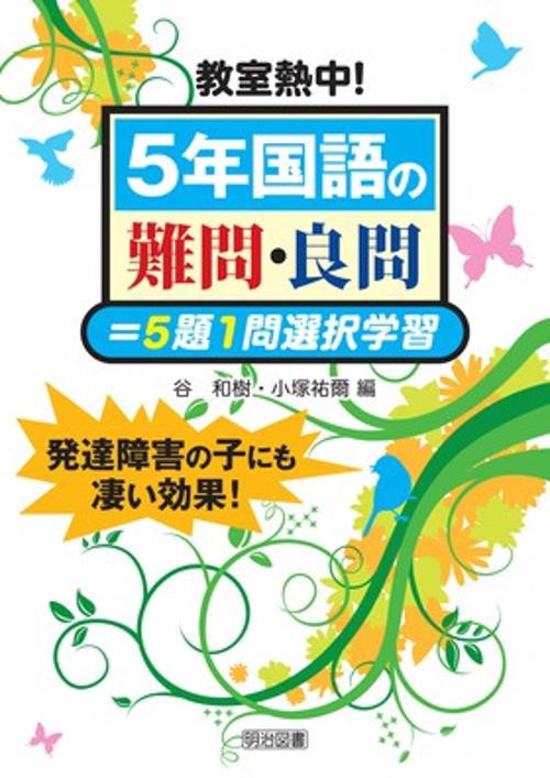 教室熱中!5年国語の難問・良問=5題1問選択学習