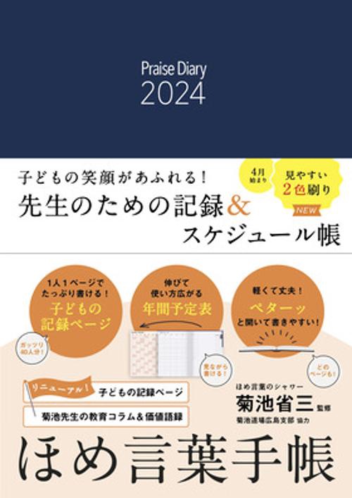 ほめ言葉手帳2024