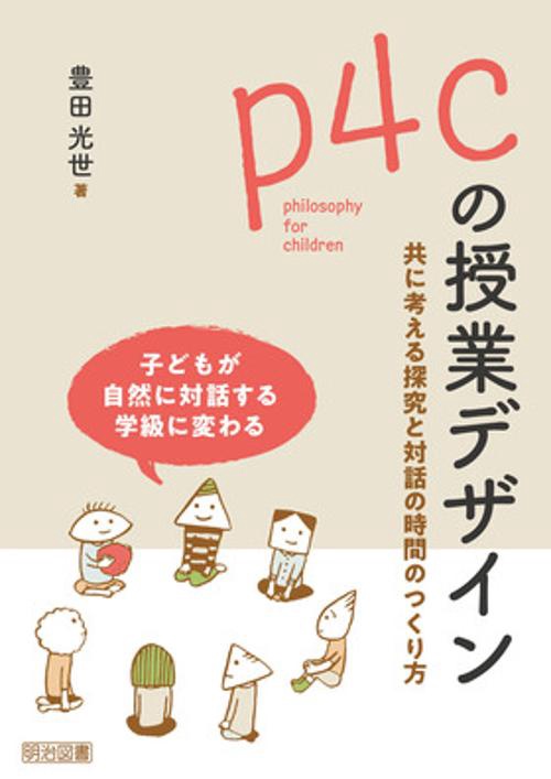 p4cの授業デザイン 共に考える探究と対話の時間のつくり方 子どもが自然に対話する学級に変わる