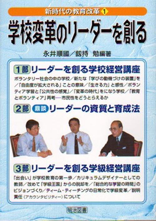 学校変革のリーダーを創る