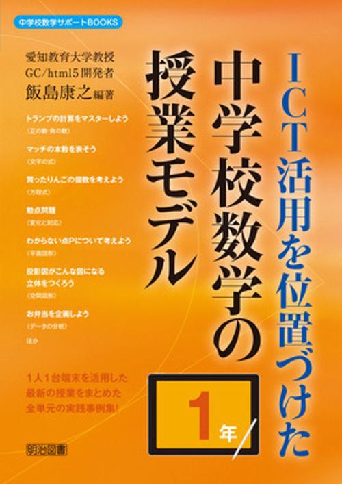 ICT活用を位置づけた中学校数学の授業モデル 1年