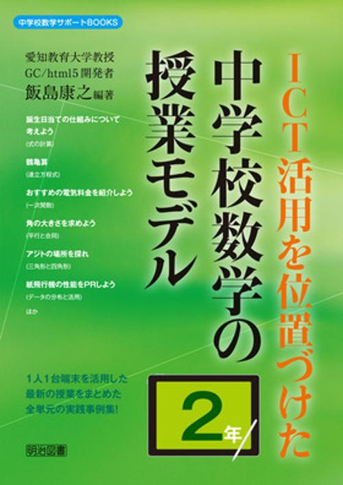 ICT活用を位置づけた中学校数学の授業モデル 2年