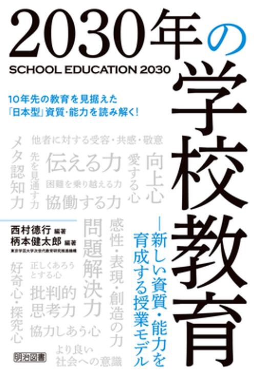 2030年の学校教育 新しい資質・能力を育成する授業モデル