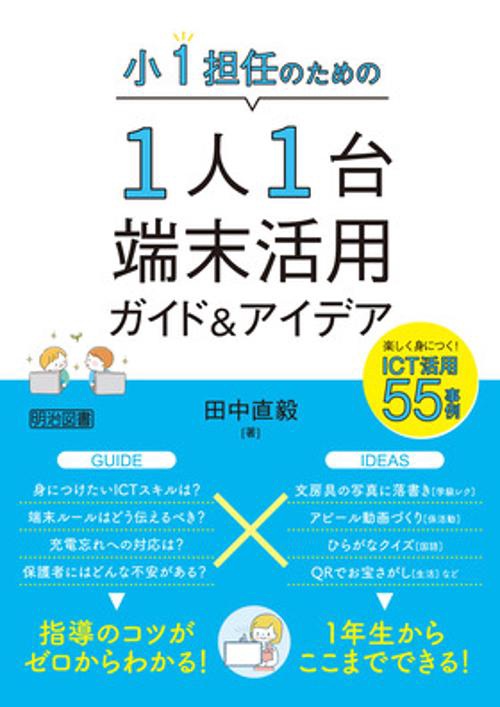 小1担任のための1人1台端末活用ガイド&アイデア 楽しく身につく!ICT活用55事例