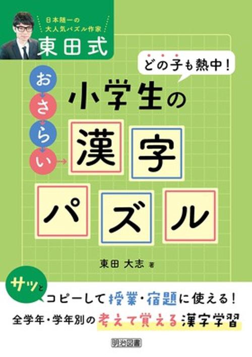 東田式小学生のおさらい漢字パズル どの子も熱中!