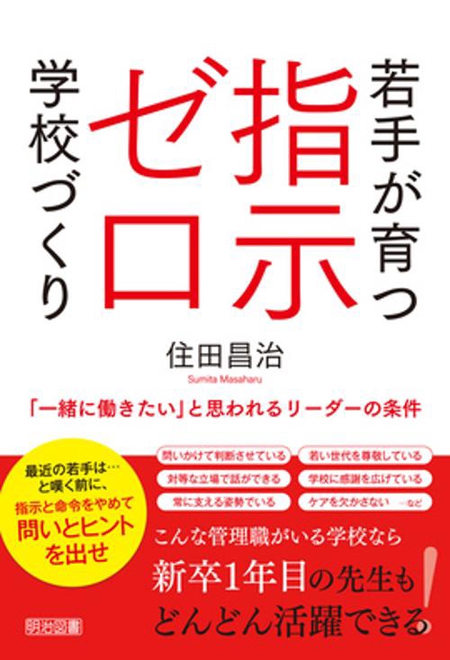 若手が育つ指示ゼロ学校づくり 「一緒に働きたい」と思われるリーダーの条件