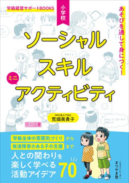 あそびを通して身につく!小学校ソーシャルスキルミニアクティビティ 人との関わりを楽しく学べる活動アイデア70