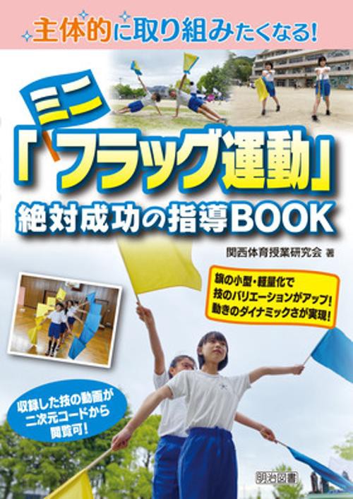 主体的に取り組みたくなる!「ミニフラッグ運動」絶対成功の指導BOOK
