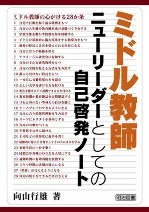 ミドル教師:ニューリーダーとしての自己啓発ノート