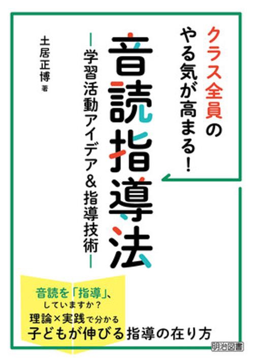 クラス全員のやる気が高まる!音読指導法 学習活動アイデア&指導技術