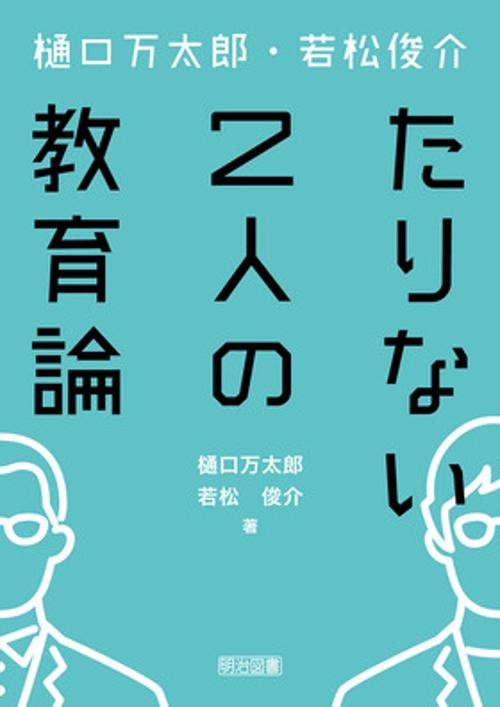 樋口万太郎・若松俊介　たりない２人の教育論