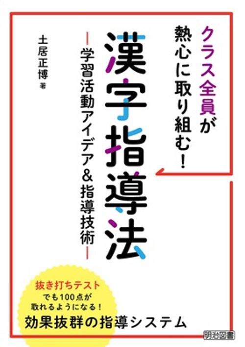 クラス全員が熱心に取り組む!漢字指導法 学習活動アイデア&指導技術