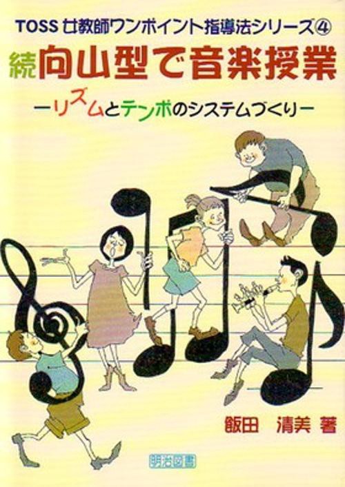 向山型で音楽授業 続