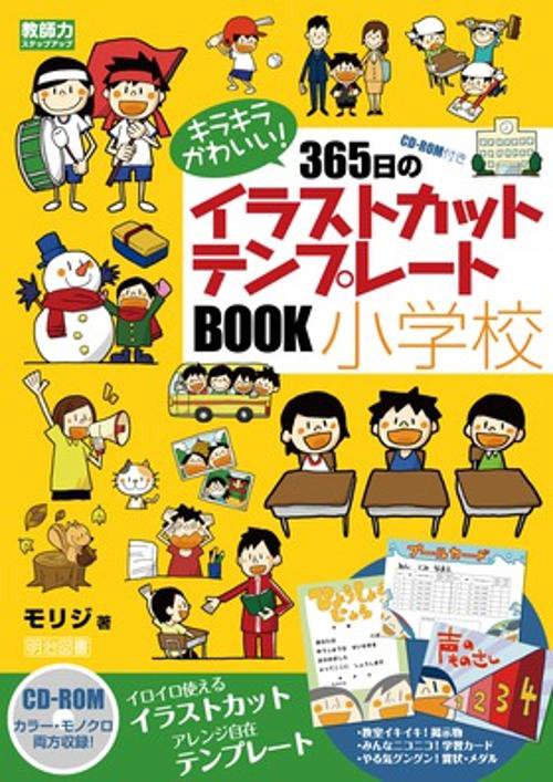 キラキラかわいい!365日のイラストカット・テンプレートBOOK小学校