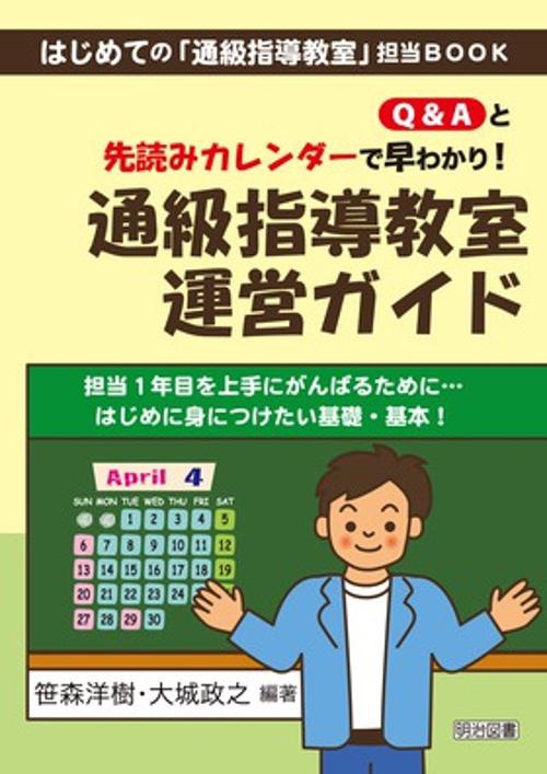Q&Aと先読みカレンダーで早わかり!通級指導教室運営ガイド 担当1年目を上手にがんばるために…はじめに身につけたい基礎・基本!