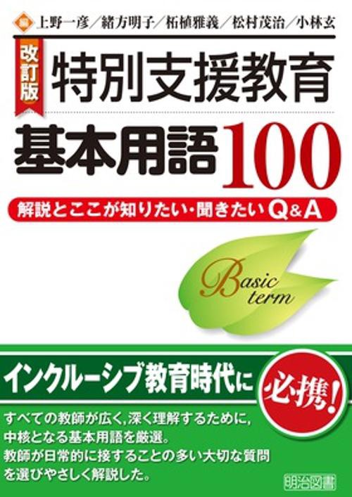 特別支援教育基本用語100 解説とここが知りたい・聞きたいQ&A