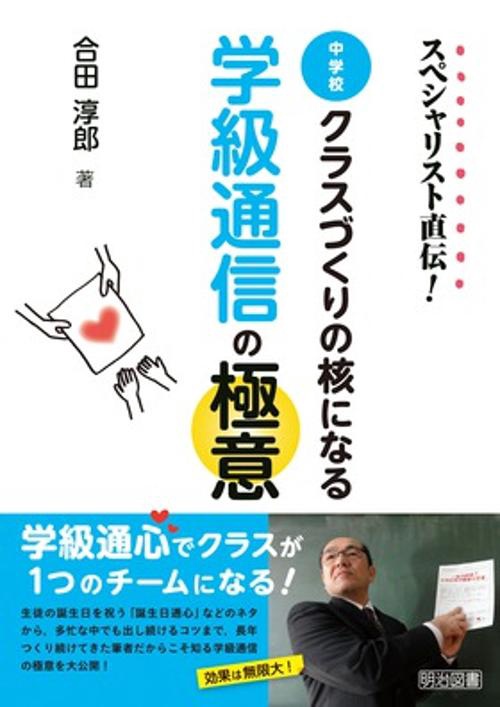 スペシャリスト直伝!中学校クラスづくりの核になる学級通信の極意