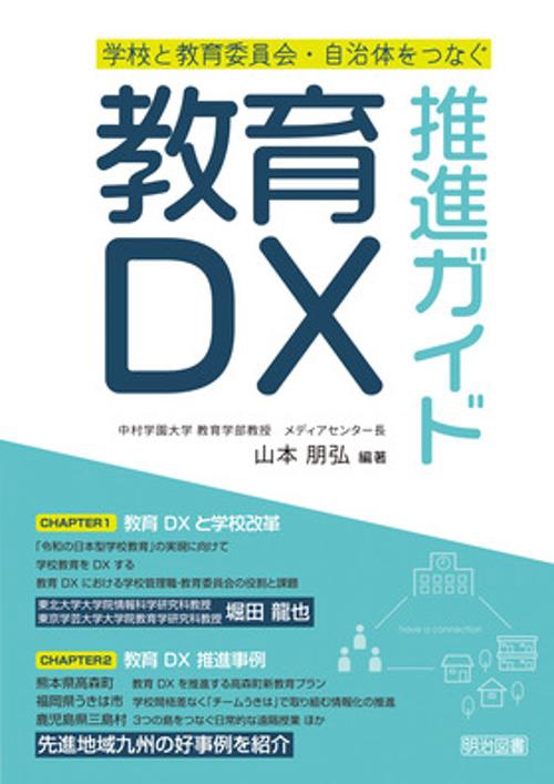 教育DX推進ガイド 学校と教育委員会・自治体をつなぐ