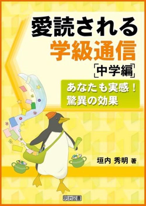 愛読される学級通信:中学編 あなたも実感!驚異の効果