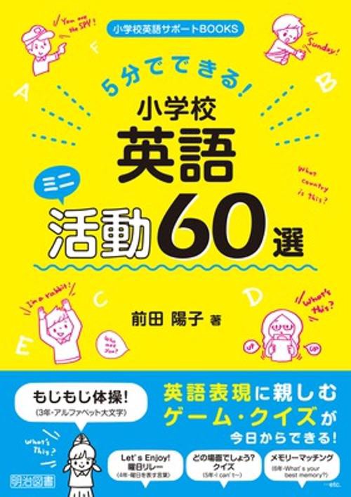 5分でできる!小学校英語ミニ活動60選