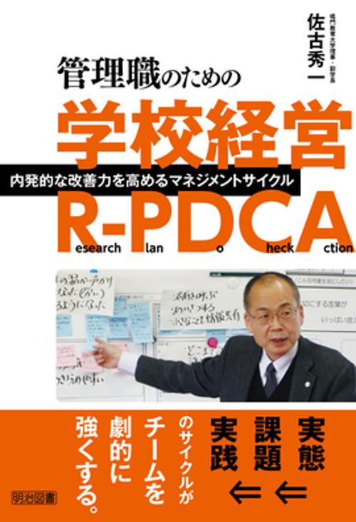 管理職のための学校経営R-PDCA 内発的な改善力を高めるマネジメントサイクル
