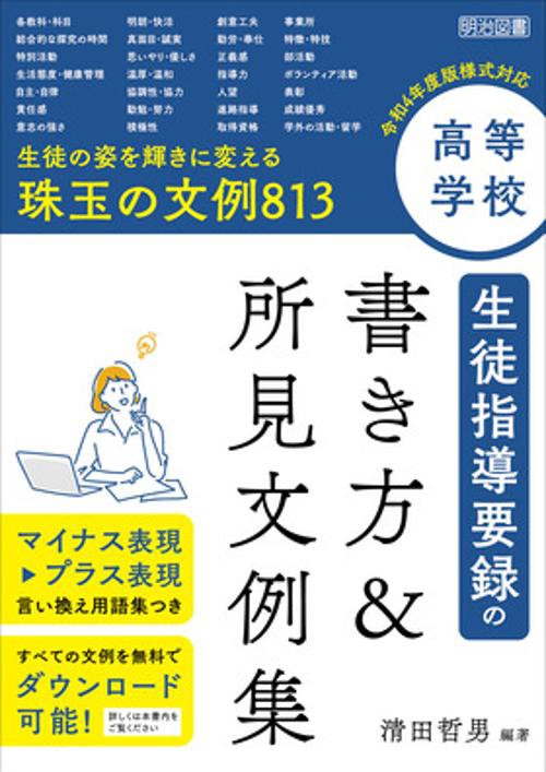 高等学校生徒指導要録の書き方&所見文例集 生徒の姿を輝きに変える珠玉の文例813