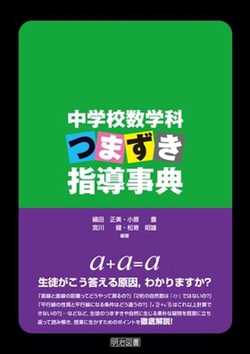 中学校数学科つまずき指導事典