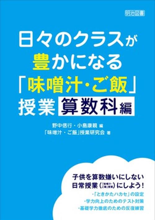 日々のクラスが豊かになる「味噌汁・ご飯」授業 算数科編