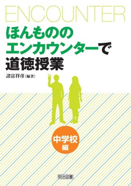 ほんもののエンカウンターで道徳授業 中学校編
