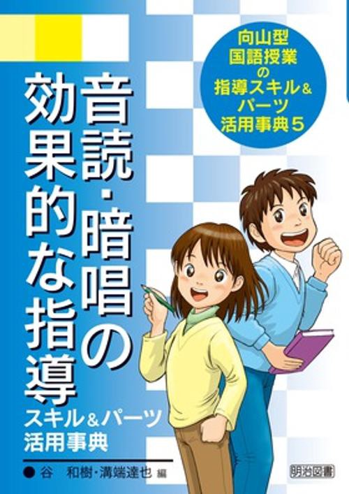 向山型国語授業の指導スキル&パーツ活用事典 5