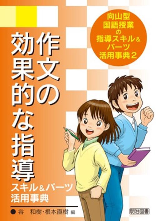 向山型国語授業の指導スキル&パーツ活用事典 2