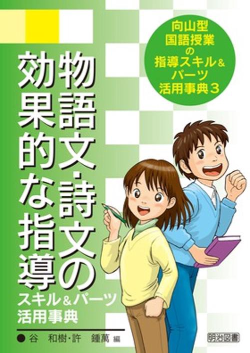 向山型国語授業の指導スキル&パーツ活用事典 3
