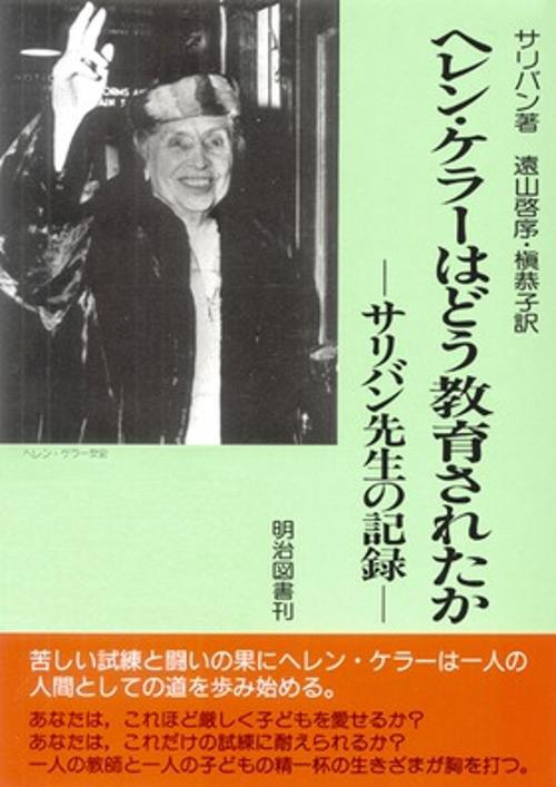 ヘレン・ケラーはどう教育されたか 改版