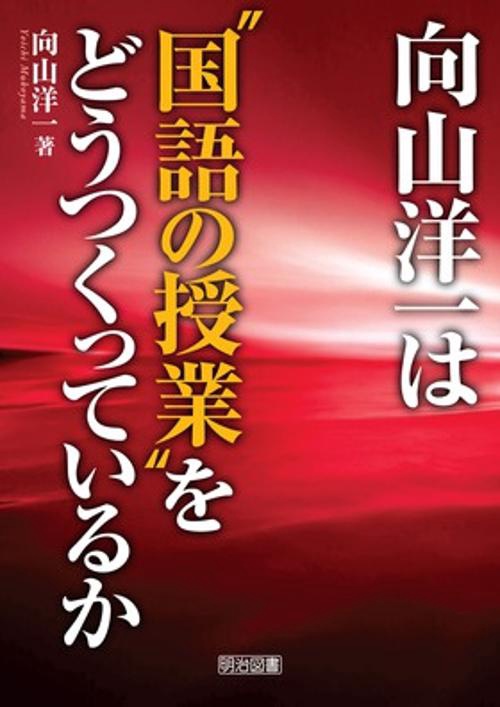 向山洋一は"国語の授業"をどうつくっているか